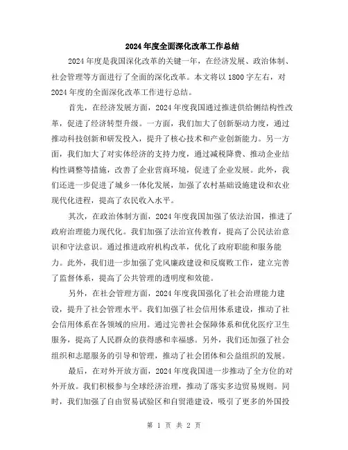 2024年度全面深化改革工作总结