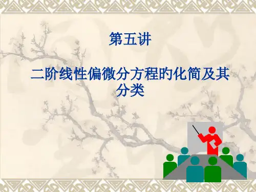 吴老师第二讲二阶线性偏微分方程及其分类省名师优质课赛课获奖课件市赛课一等奖课件
