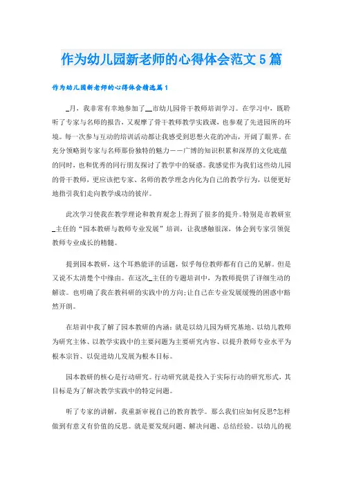 作为幼儿园新老师的心得体会范文5篇