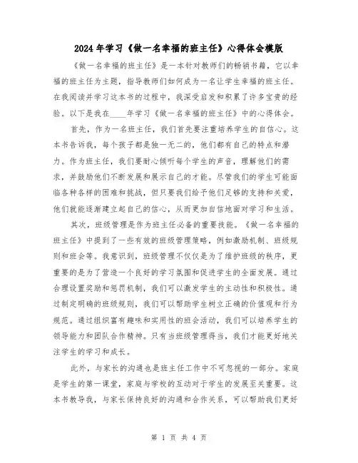 2024年学习《做一名幸福的班主任》心得体会模版(2篇)