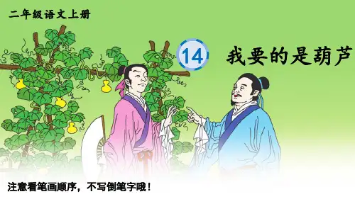 小学二年级语文上册生字教学课件《我要的是葫芦》