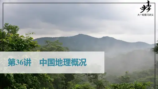 22版：第36讲 考点一 中国自然地理特征（步步高）