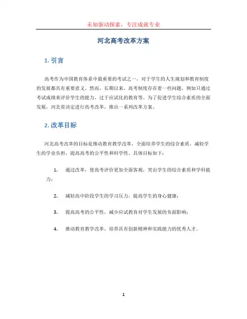 河北高考改革方案