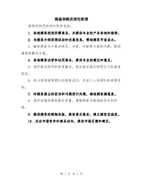 商场导购员岗位职责