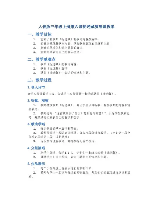 人音版三年级上册第六课捉迷藏演唱课教案