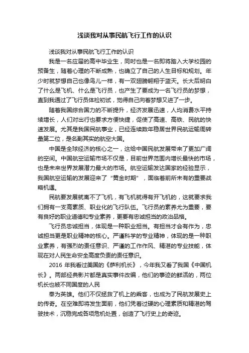 浅谈我对从事民航飞行工作的认识