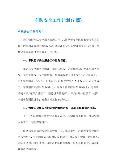 车队安全工作计划(7篇)