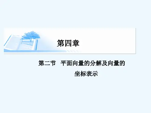 第二节平面向量的分解及向量的坐标表示课件 理课件