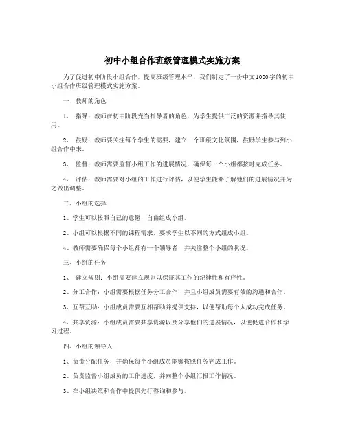 初中小组合作班级管理模式实施方案