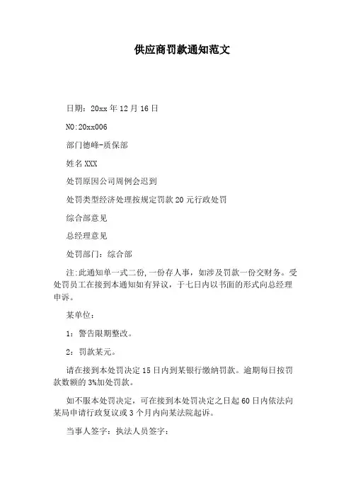 供应商罚款通知范文