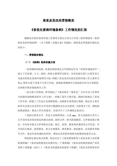 某某县发改局贯彻落实省优化营商环境条例工作情况的汇报