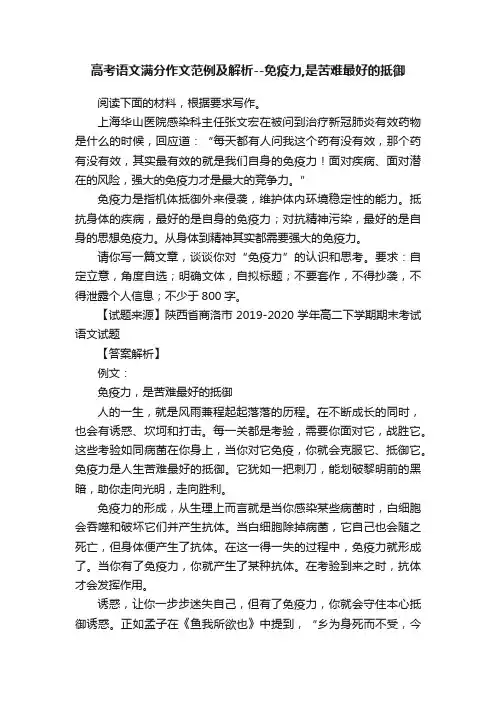 高考语文满分作文范例及解析--免疫力,是苦难最好的抵御