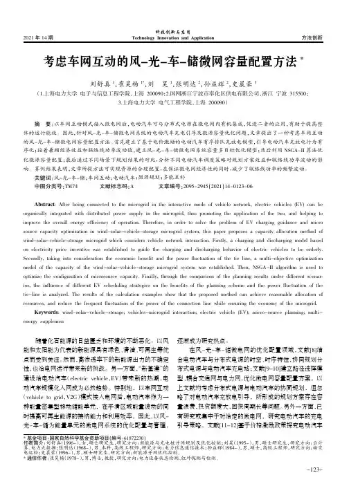 考虑车网互动的风-光-车-储微网容量配置方法