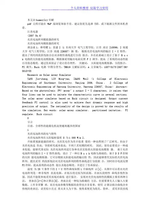 光伏电池阵列模拟器研究报告