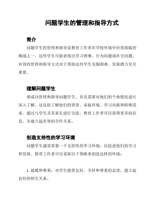 问题学生的管理和指导方式