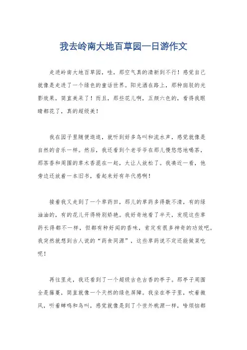 我去岭南大地百草园一日游作文