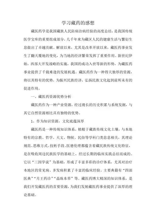 学习藏药的感想