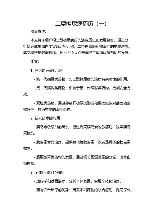 二型糖尿病药历(一)