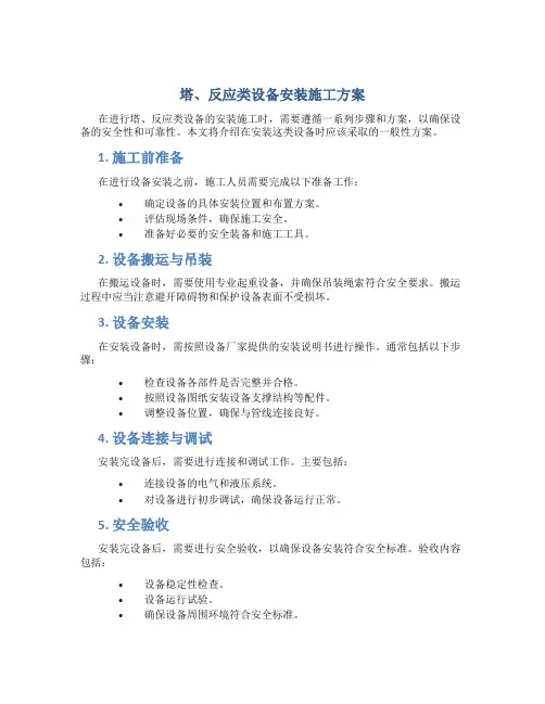 塔、反应类设备安装施工方案