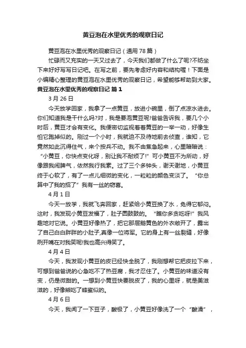 黄豆泡在水里优秀的观察日记（通用78篇）