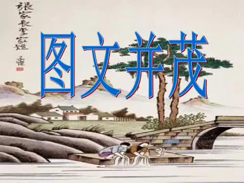 《图文并茂》 精品PPT课件
