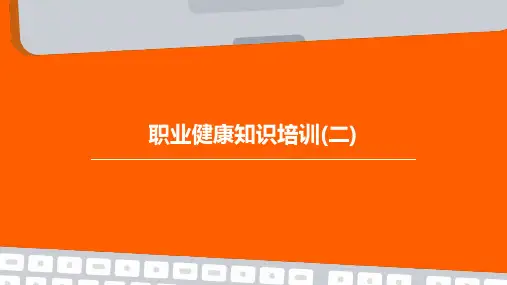 职业健康知识培训(二)PPT课件