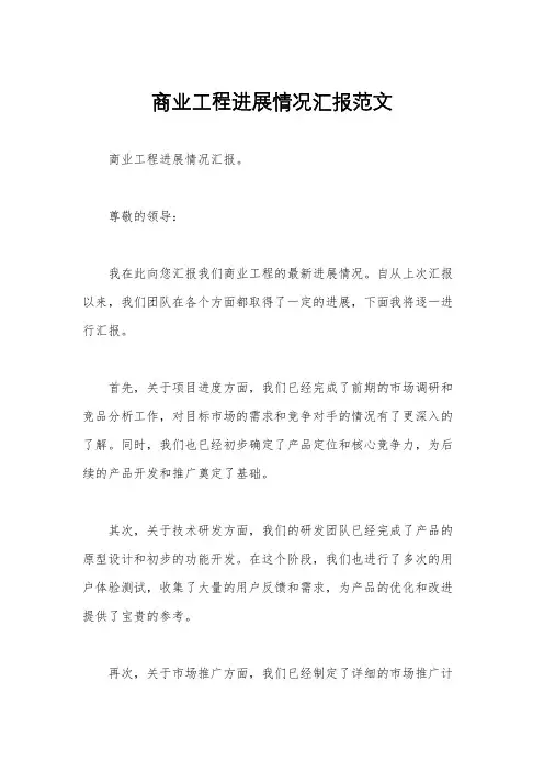 商业工程进展情况汇报范文