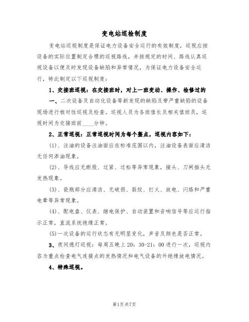 变电站巡检制度(2篇)