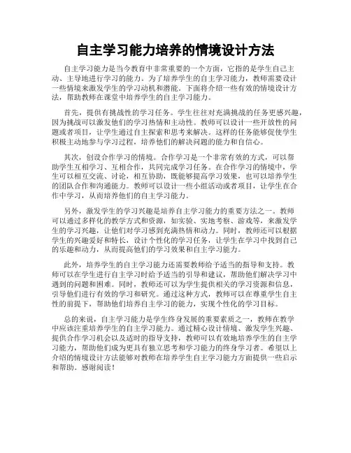自主学习能力培养的情境设计方法