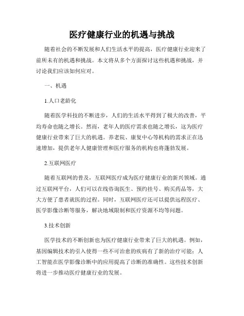 医疗健康行业的机遇与挑战