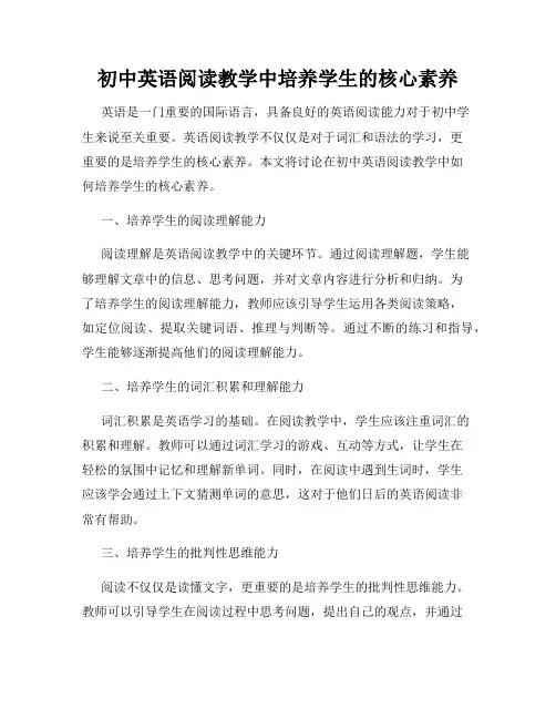 初中英语阅读教学中培养学生的核心素养