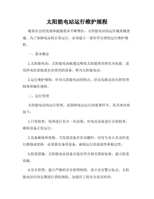 太阳能电站运行维护规程