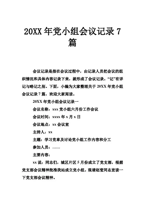 20xx年党小组会议记录7篇