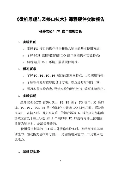 《微机原理与及接口技术》课程硬件实验报告