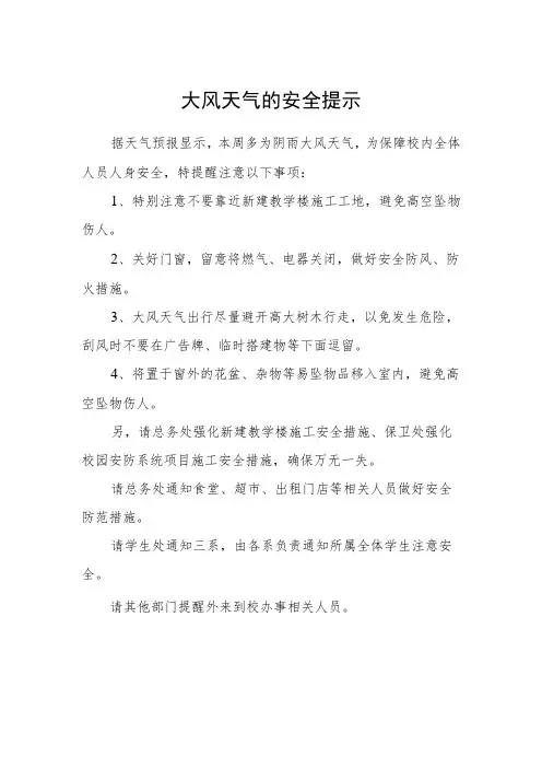 大风天气的安全提示