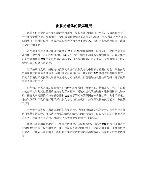 皮肤光老化的研究进展