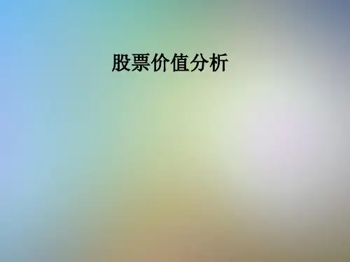 股票价值分析