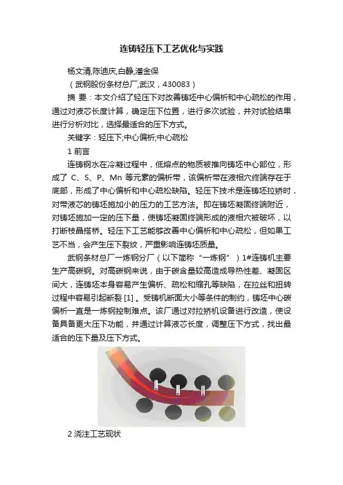 连铸轻压下工艺优化与实践