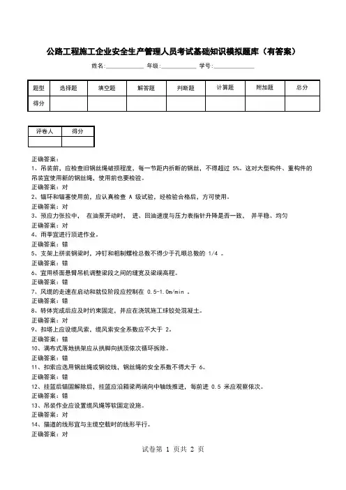 公路工程施工企业安全生产管理人员考试基础知识模拟题库(有答案)