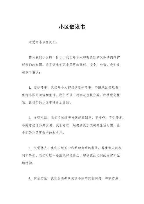 小区倡议书