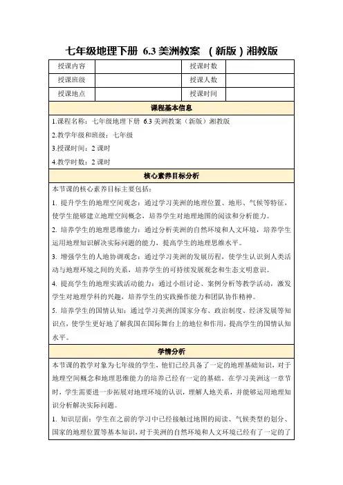 七年级地理下册6.3美洲教案(新版)湘教版