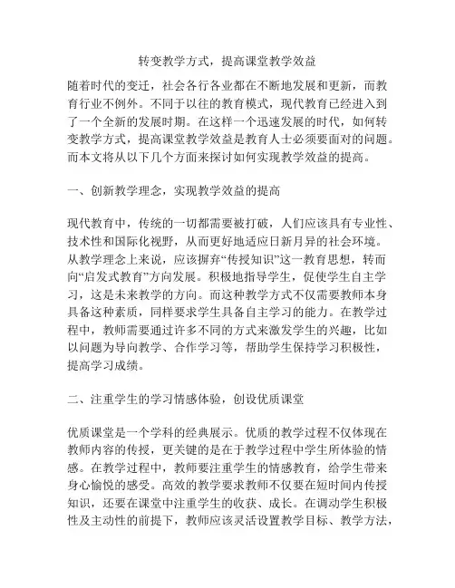 转变教学方式,提高课堂教学效益