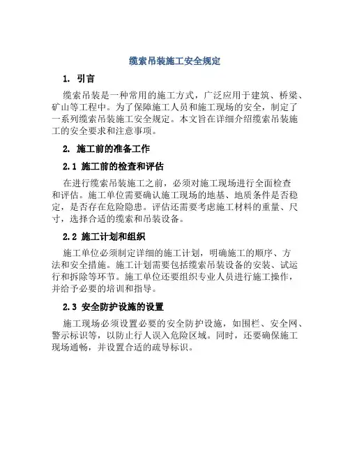 缆索吊装施工安全规定
