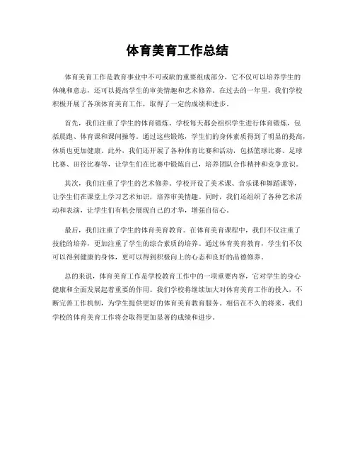 体育美育工作总结