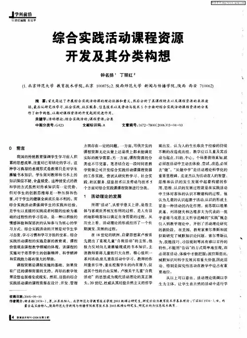 综合实践活动课程资源开发及其分类构想