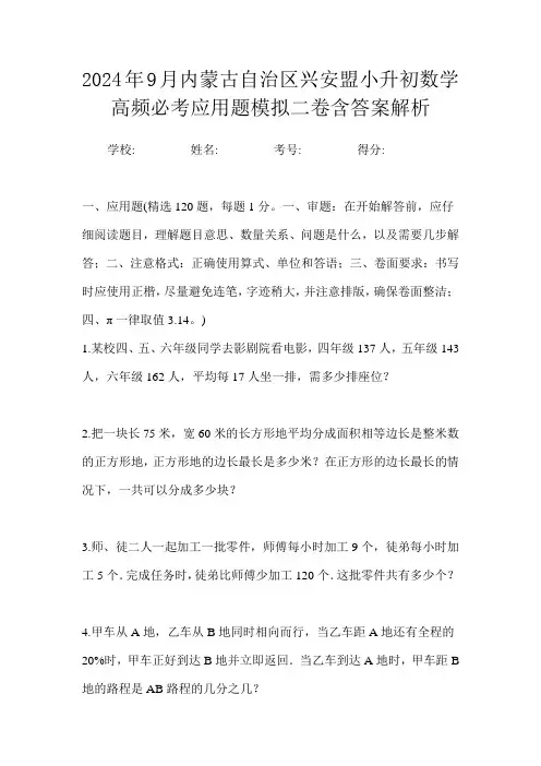 2024年9月内蒙古自治区兴安盟小升初数学高频必考应用题模拟二卷含答案解析