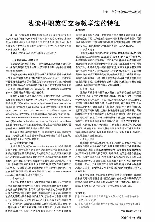 浅谈中职英语交际教学法的特征
