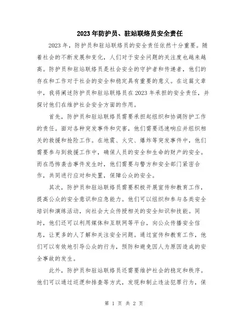 2023年防护员、驻站联络员安全责任