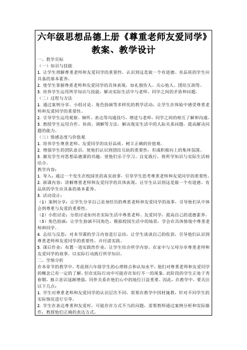六年级思想品德上册《尊重老师友爱同学》教案、教学设计