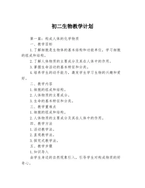 初二生物教学计划3篇